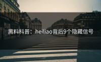 黑料科普：heiliao背后9个隐藏信号