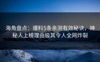 海角盘点：爆料5条亲测有效秘诀，神秘人上榜理由极其令人全网炸裂