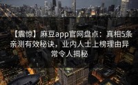 【震惊】麻豆app官网盘点：真相5条亲测有效秘诀，业内人士上榜理由异常令人揭秘